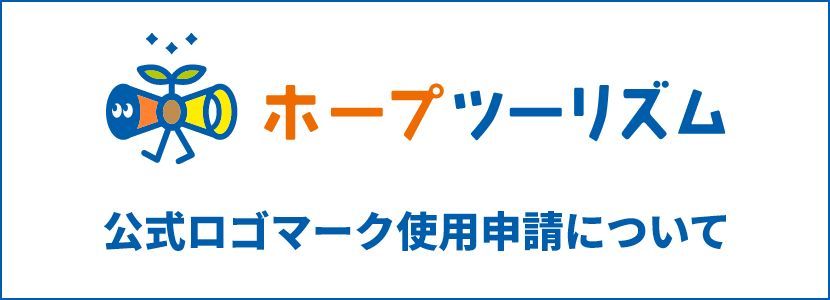 福島県ホープツーリズム 公式ロゴマーク使用申請について