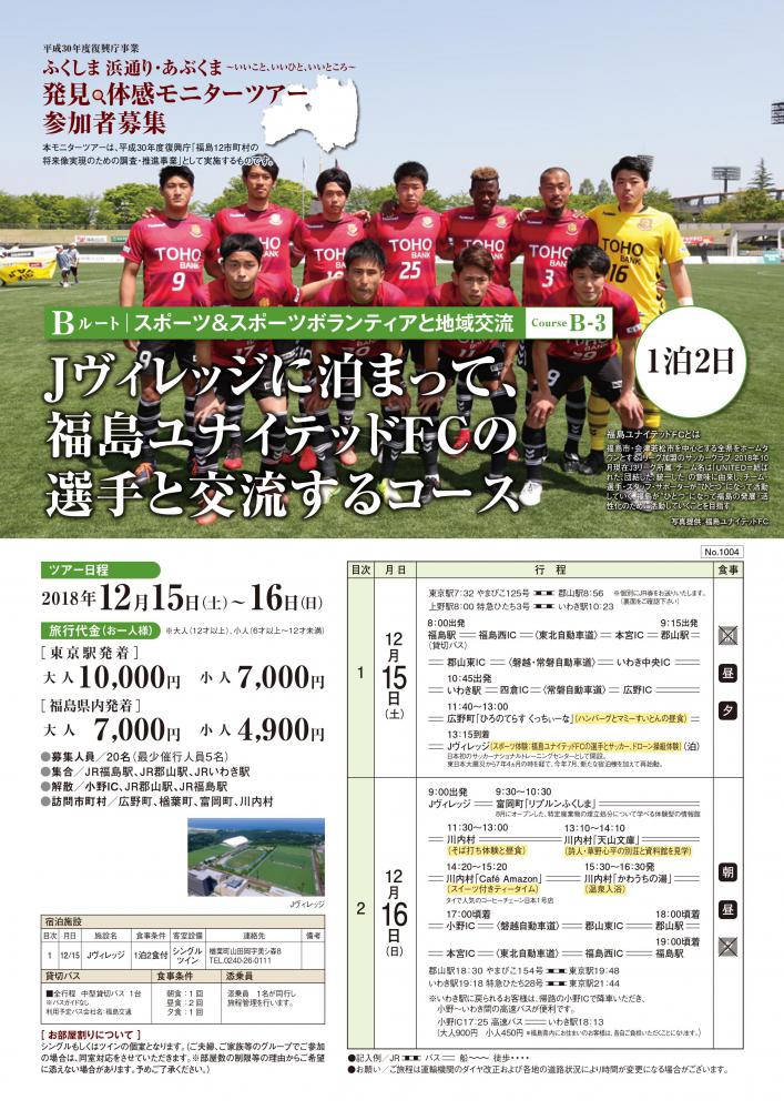 Course B 3 Jヴィレッジに泊まって 福島ユナイテッドfcの選手と交流するコース ホープツーリズム